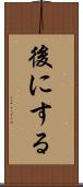 後にする Scroll