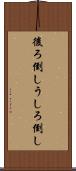 後ろ倒し Scroll