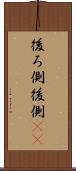 後ろ側 Scroll