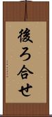 後ろ合せ Scroll