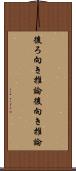 後ろ向き推論 Scroll