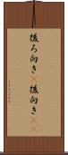 後ろ向き(P) Scroll