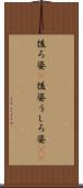 後ろ姿(P) Scroll