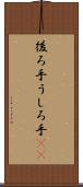 後ろ手 Scroll