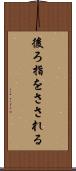 後ろ指をさされる Scroll