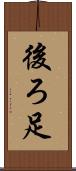 後ろ足 Scroll