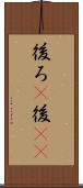 後ろ(P) Scroll