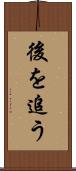 後を追う Scroll