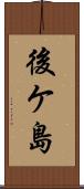 後ケ島 Scroll