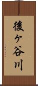 後ヶ谷川 Scroll