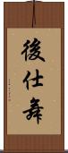 後仕舞 Scroll