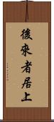 後來者居上 Scroll