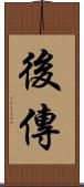 後傳 Scroll
