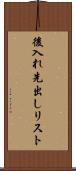 後入れ先出しリスト Scroll