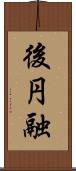 後円融 Scroll