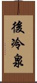 後冷泉 Scroll