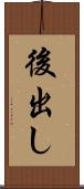 後出し Scroll