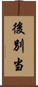 後別当 Scroll