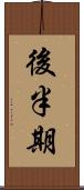 後半期 Scroll