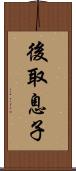 後取息子 Scroll