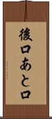 後口 Scroll