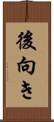 後向き Scroll