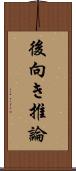 後向き推論 Scroll