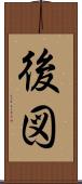 後図 Scroll