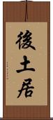 後土居 Scroll