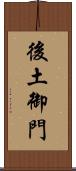 後土御門 Scroll