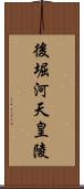 後堀河天皇陵 Scroll