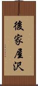 後家屋沢 Scroll