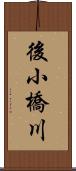 後小橋川 Scroll