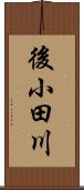 後小田川 Scroll