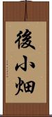 後小畑 Scroll