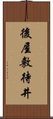 後屋敷待井 Scroll
