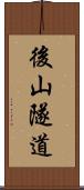 後山隧道 Scroll