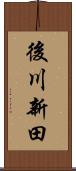 後川新田 Scroll