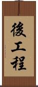 後工程 Scroll