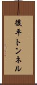後平トンネル Scroll