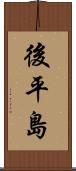 後平島 Scroll