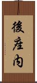 後座内 Scroll