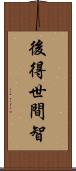 後得世間智 Scroll
