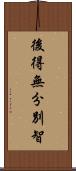 後得無分別智 Scroll