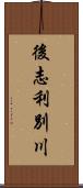 後志利別川 Scroll