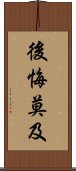 後悔莫及 Scroll