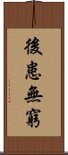 後患無窮 Scroll