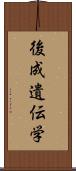 後成遺伝学 Scroll