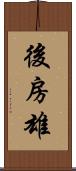 後房雄 Scroll