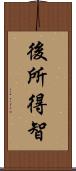 後所得智 Scroll
